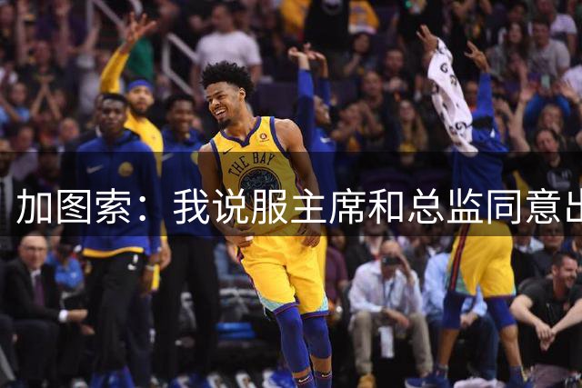 加图索：我说服主席和总监同意出售希拉，球员必须全心为球队效力