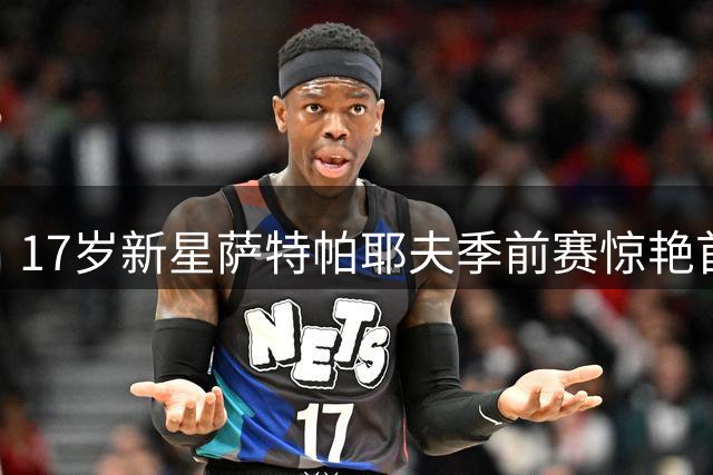 17岁新星萨特帕耶夫季前赛惊艳首秀 切尔西青训再添瑰宝
